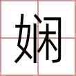 嫻名字